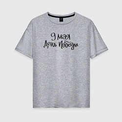 Футболка оверсайз женская 9 мая день Победы черный текст, цвет: меланж