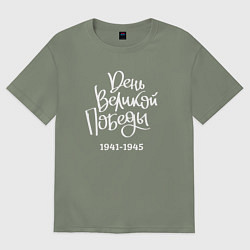 Футболка оверсайз женская День Великой Победы 1941 1945, цвет: авокадо