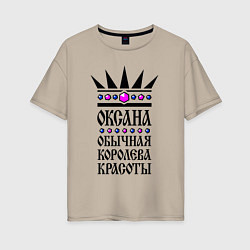 Футболка оверсайз женская Оксана - обычная королева красоты, цвет: миндальный