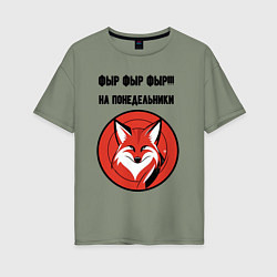Футболка оверсайз женская Фыр фыр фыр на понедельники, цвет: авокадо