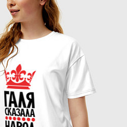 Футболка оверсайз женская Галя сказала народ сделал, цвет: белый — фото 2