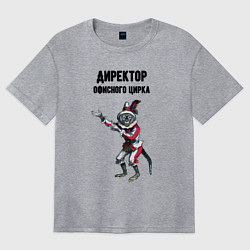Футболка оверсайз женская Директор офисного цирка, цвет: меланж