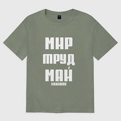 Футболка оверсайз женская Мир, труд, май, наливай, цвет: авокадо
