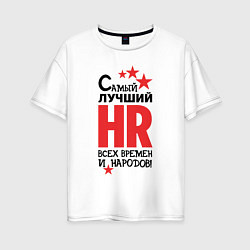 Футболка оверсайз женская Самый лучший HR, цвет: белый