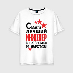 Футболка оверсайз женская Самый лучший - инженер, цвет: белый