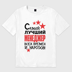 Футболка оверсайз женская Самый лучший менеджер, цвет: белый