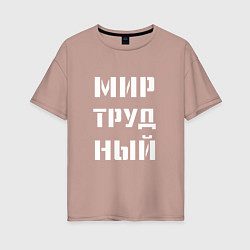 Футболка оверсайз женская Мир труд ный, цвет: пыльно-розовый