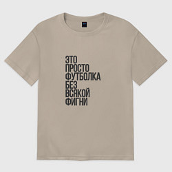 Футболка оверсайз женская Просто футболка для фигни, цвет: миндальный
