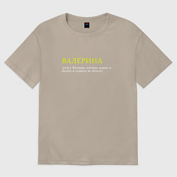 Футболка оверсайз женская Валерина - которая знает балет, цвет: миндальный