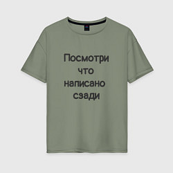 Футболка оверсайз женская Посмотри что написано, цвет: авокадо