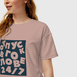 Футболка оверсайз женская Отпуск в голове 24 на 7, цвет: пыльно-розовый — фото 2
