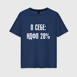 Футболка оверсайз женская О себе ндфл 20 процентов, цвет: тёмно-синий