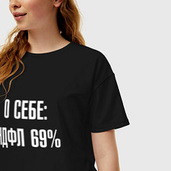 Футболка оверсайз женская О себе ндфл 69 процентов, цвет: черный — фото 2