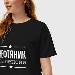 Футболка оверсайз женская Нефтяник на пенсии, цвет: черный — фото 2