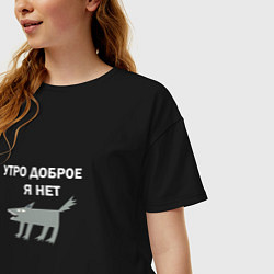 Футболка оверсайз женская Утро доброе, я нет, цвет: черный — фото 2