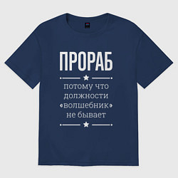 Футболка оверсайз женская Прораб волшебник, цвет: тёмно-синий