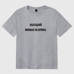 Футболка оверсайз женская Выходной мнимая величина, цвет: меланж