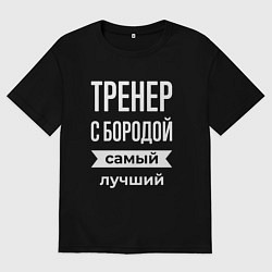 Футболка оверсайз женская Тренер с бородой, цвет: черный