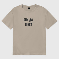 Футболка оверсайз женская Они да я нет, цвет: миндальный