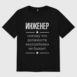 Футболка оверсайз женская Инженер волшебник, цвет: черный