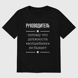 Футболка оверсайз женская Руководитель волшебник, цвет: черный