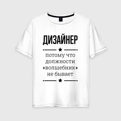 Футболка оверсайз женская Дизайнер должность волшебник, цвет: белый