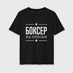 Футболка оверсайз женская Боксер на пенсии, цвет: черный