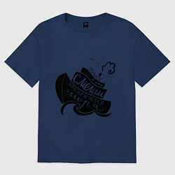 Футболка оверсайз женская Только смелым покоряются моря, цвет: тёмно-синий