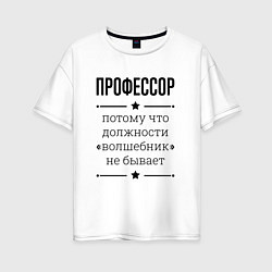 Футболка оверсайз женская Профессор должность волшебник, цвет: белый