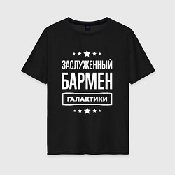 Футболка оверсайз женская Заслуженный бармен, цвет: черный