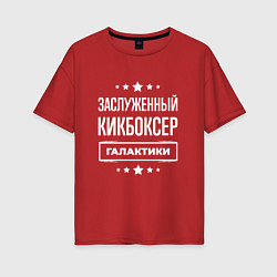 Футболка оверсайз женская Заслуженный кикбоксер, цвет: красный