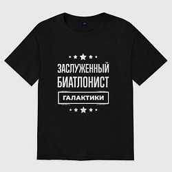 Футболка оверсайз женская Заслуженный биатлонист, цвет: черный