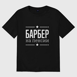 Футболка оверсайз женская Барбер на пенсии, цвет: черный