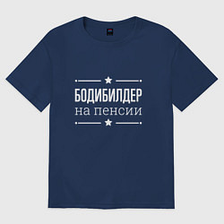 Футболка оверсайз женская Бодибилдер на пенсии, цвет: тёмно-синий
