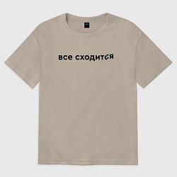 Футболка оверсайз женская Все сходится, цвет: миндальный