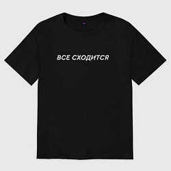 Футболка оверсайз женская Все НЕ сходится, цвет: черный