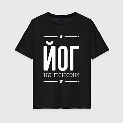 Футболка оверсайз женская Йог на пенсии, цвет: черный