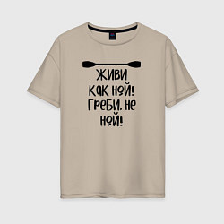 Футболка оверсайз женская Живи как ной греби не ной, цвет: миндальный