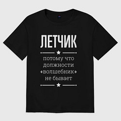 Футболка оверсайз женская Летчик волшебник, цвет: черный