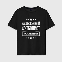 Футболка оверсайз женская Заслуженный футболист, цвет: черный