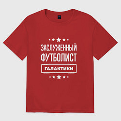 Футболка оверсайз женская Заслуженный футболист, цвет: красный