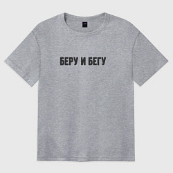 Футболка оверсайз женская Беру и бегу, цвет: меланж