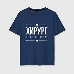 Футболка оверсайз женская Хирург на пенсии, цвет: тёмно-синий