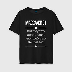 Футболка оверсайз женская Массажист волшебник, цвет: черный