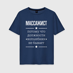 Футболка оверсайз женская Массажист волшебник, цвет: тёмно-синий