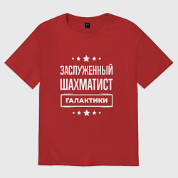 Футболка оверсайз женская Заслуженный шахматист, цвет: красный