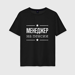 Футболка оверсайз женская Менеджер на пенсии, цвет: черный