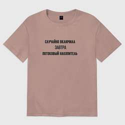 Футболка оверсайз женская Включила потоковый накопитель, цвет: пыльно-розовый