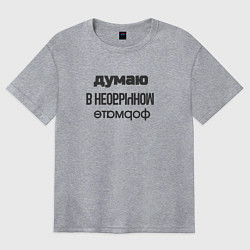 Футболка оверсайз женская Думаю в необычном формате, цвет: меланж