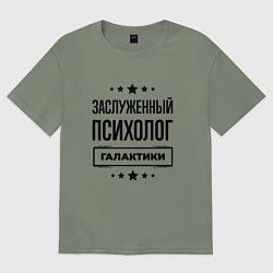 Футболка оверсайз женская Заслуженный психолог галактики, цвет: авокадо